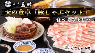 【天の食卓】鹿児島厳選黒豚のしゃぶしゃぶを食べてご紹介します！【料亭義経】