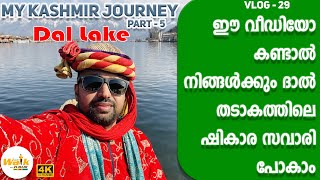 Dal Lake ഷികാര സവാരിയും500 രൂപയ്ക്ക് അടിപൊളി താമസവും