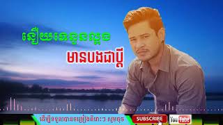 នឿយទេនួនល្អងមានបងជាប្តី