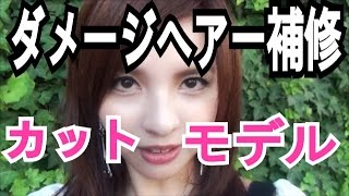 カットモデル～ダメージヘアーを補修「ナノスチームトリートメント」～