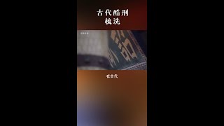 古代的梳洗刑是什么？名字起得很优雅，却让犯人生不如死 #文化 #历史 #酷刑知识 #古代酷刑 #历史冷知识