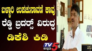 ಉಪಸಮರಕ್ಕೆ ದಿನಗಣನೆ | Bellary Lok sabha By Poll | TV5 Kannada