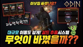 오딘 무엇이 바꼇을까?? 대규모 이동도 쉽게! 길드 추출 시스템! 다들 이삿짐 싸셨나요? - [ 오딘 ] #오딘 업데이트리뷰 #ODIN