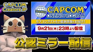 【ミラー配信】TGS2023カプコンオンラインプログラムを皆で見よう！集え愉悦部員たち