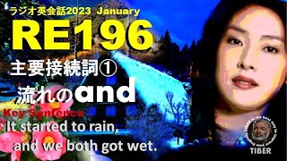 ラジオ英会話Lesson196 【英語学習の最善手】RE196主要接続詞①：流れのand　(CREATE THE FLOW！)　　語学のベストＢＥＳＴパートナー　TIBER教育チャンネル