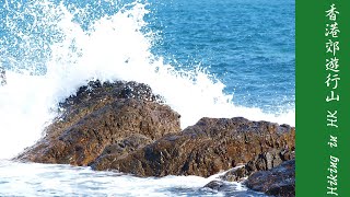 浪淘東龍島／東龍洲﹝附鯉魚門三家村隨影﹞ Tung Lung Island/Chau