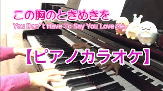 【ピアノカラオケ】この胸のときめきを　You Don`t Have To Say You Love Me