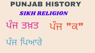 Sikh religion Five Takhat | ਸਿੱਖ ਧਰਮ ਦੇ ਪੰਜ ਤਖਤ | ਪੰਜ ਪਿਆਰੇ | ਪੰਜ ਕਕਾਰ