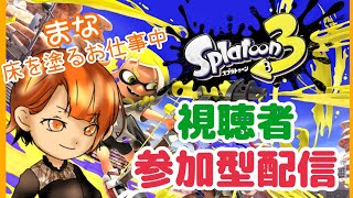 【スプラトゥーン３】　初心者が床をひたすら塗っていく！　2日目【みんなに頑張ってもらう】