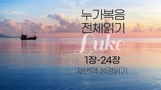 [새번역] 누가복음 전체읽기 (신약-03)