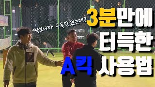 3분만에 배운 A킥 실전활용법 \