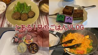 料理上手になりたい人間の1日ごはんvlog🍫あの頃のバレンタインを再現/椎茸の肉詰め/簡単ナポリタン🍝 #3