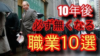 【衝撃】人工知能によって消える職業１０選　１０年後に必ず消える職業解説【驚愕】