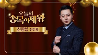 [신광섭의 종목의 제왕] 21.07.07 코스피, 북한 봉쇄 이슈에...3,285선 하락 마감 / 제왕의 시황