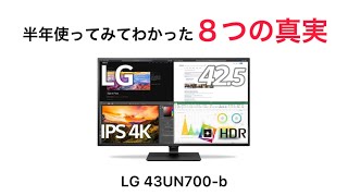 LG 43UN700-b レビュー！半年使ってみてわかったメリット・デメリットを徹底解説！43インチ4Kモニターおすすめ