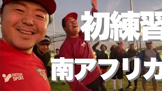 【南アフリカリーグ】南アフリカ初チーム練習参加/アフリカの野球場紹介【アフリカ野球Vlog】