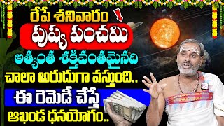 రేపే పుష్య పంచమి + శనివారం పూజ విధానం | Pushya Panchami Pooja Vidhanam 2025 | SumanTV Mom's