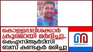 കൊള്ളപ്പലിശക്കാർ യുവാവിനെ മർദ്ദിച്ചുകൊന്നു   I   interest