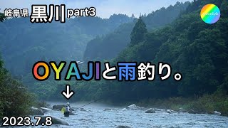 【鮎釣り】黒川（岐阜県）｜2023.7.8【友釣り】