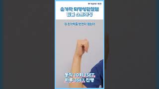 [ #손가락퇴행성관절염 ] 욱신욱신 쑤시는 손가락 통증에 좋은 스트레칭