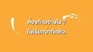 รู้เรื่องโรค ตอน ต้องทำอย่างไรถึงเรียกว่ากักตัวจริง ๆ