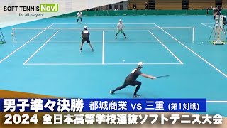 2024全日本高校選抜 男子準々決勝2-① 浦田・山口 (都城商業)vs中山・岸本 (三重)