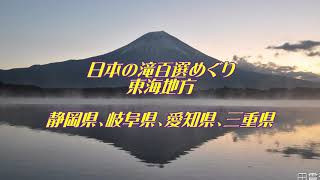 日本の滝百選めぐり 東海地方