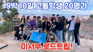 20명 고등학생들과의 9박10일 미국 로드트립!