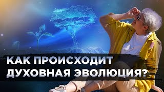 Как происходит духовная эволюция?