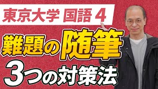 【東大現代文】現代文の随筆・文系国語問題大問4を解くための対策法【東大受験】