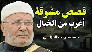 لا تفوت هذه القصص الملهمة! حكم وعبر لا تقدر بثمن روووعه الشيخ محمد راتب النابلسي