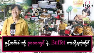 မုန့်ဟင်းခါးကို 3000 ကျပ်နဲ့ Buffet စားလို့ရတဲ့ ဆိုင်