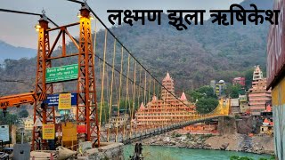 लक्ष्मण झूला ऋषिकेश | Lakshman Jhula Rishikesh | Rishikesh City | Vlogs Rahul