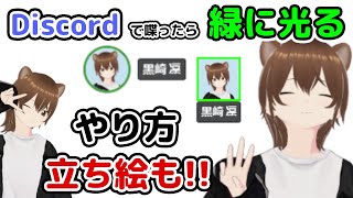 【OBS配信設定】Discordで喋ったらアイコンが緑に光るやつのやり方　コラボ時/相手/VTuber