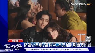 BTS成員V當兵還發新歌! MV中「怒瞪」情侶網友虧:這我｜TVBS新聞 @TVBSNEWS01