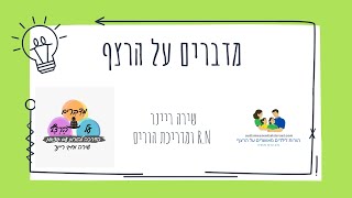 ההורה המטפל - הקלטת הוובינר מדברים על הרצף