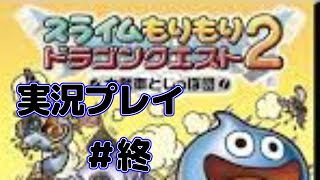 【LIVE】スライムが主役の『スライムもりもりドラゴンクエスト２ 大戦車としっぽ団』を実況プレイ#終