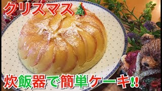 【簡単アップルケーキ】炊飯器でケーキを作っちゃお！！クリスマス、パーティにも最適！【料理動画】