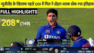 Ind Vs NZ 1st ODI match full highlights || India Vs New Zealand 1st ODI match full highlights
