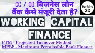 WORKING CAPITAL FINANCE in Hindi | CC/OD LOAN KAISE MILTA HAI ? | PTM & MPBF Methods | #Banking2D