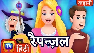 रैपन्ज़ल (Rapunzel) - ChuChu TV Hindi Kahaniya & Fairy Tales