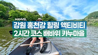 [맨블] 강원 홍천강 배바위 카누마을 | 힐링 액티비티 2시간 체험 (4K)