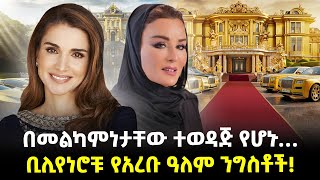 Ethiopia:- ቢሊየነሮቹ የአረቡ ዓለም ንግስቶች!| በመልካምነታቸው በህዝባቸው ተወዳጅ የሆኑት ልዕልቶች...| @Meshualekia - መሿለኪያ