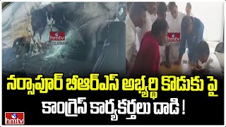 నర్సాపూర్ బీఆర్ఎస్ అభ్యర్థి కొడుకు పై కాంగ్రెస్ కార్యకర్తలు దాడి ! | Special Report | hmtv