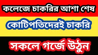 WBCSC Assistant Professor Recruitment 2024 || কোটিপতি আর রাজনীতি করলে তবেই চাকরি নতুন নিয়ম UGC-র ||