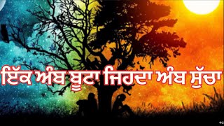 ਇੱਕ ਅੰਬ ਬੂਟਾ ਜਿਹਦਾ ਅੰਬ ਸੁੱਚਾ#youtube #plz #watch