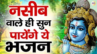 नसीब वाले ही सुन पायेंगे ये भजन | कृष्णा भजन | Krishna Song | Nonstop Krishan Ji Ke Bhajan