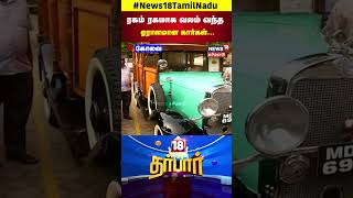 Kovai Vintage Car Show | ரகம் ரகமாக வலம் வந்த ஏராளமான கார்கள் | Coimbatore | Tamil News