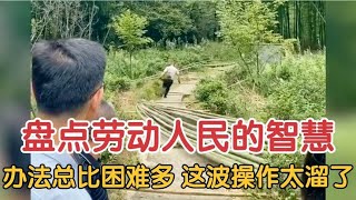 盘点劳动人民的智慧：办法总比困难多，这波操作太溜了！