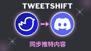 【Discord Bot系列】之TweetShift Bot：免费！自动！同步推特内容至Discord！1分钟搞定！